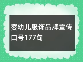 嬰幼兒服飾品牌宣傳口號177句