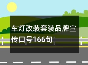 車燈改裝套裝品牌宣傳口號(hào)166句