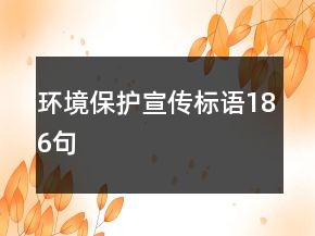 環(huán)境保護(hù)宣傳標(biāo)語(yǔ)186句