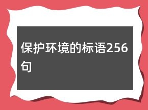 保護(hù)環(huán)境的標(biāo)語(yǔ)256句