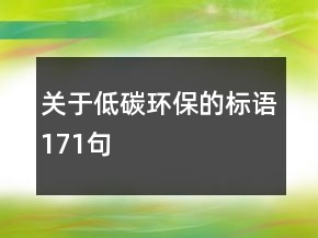 關于低碳環(huán)保的標語171句