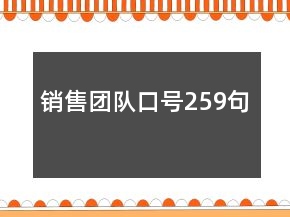 銷售團隊口號259句
