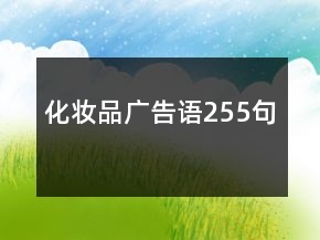 化妝品廣告語(yǔ)255句