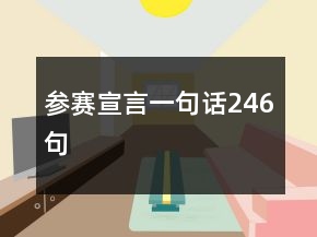 參賽宣言一句話246句