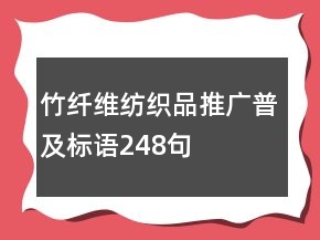 竹纖維紡織品推廣普及標(biāo)語248句