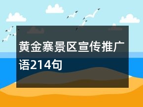 黃金寨景區(qū)宣傳推廣語214句