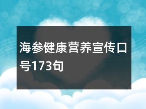 海參健康營養(yǎng)宣傳口號(hào)173句
