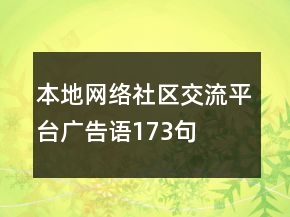 本地網(wǎng)絡(luò)社區(qū)交流平臺廣告語173句