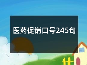 醫(yī)藥促銷口號245句