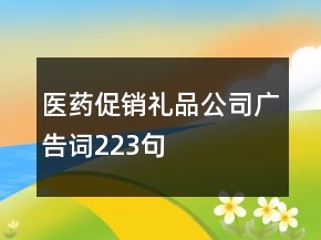醫(yī)藥促銷禮品公司廣告詞223句