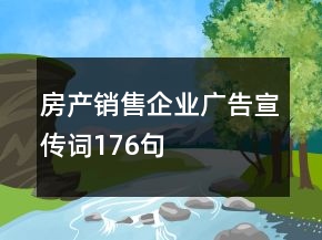 房產(chǎn)銷(xiāo)售企業(yè)廣告宣傳詞176句
