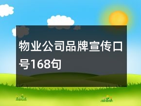 物業(yè)公司品牌宣傳口號168句