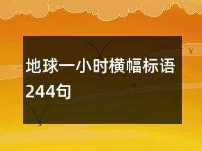 地球一小時(shí)橫幅標(biāo)語(yǔ)244句