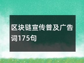 區(qū)塊鏈宣傳普及廣告詞175句