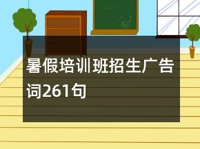 暑假培訓(xùn)班招生廣告詞261句