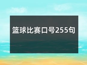 籃球比賽口號255句