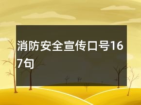 消防安全宣傳口號167句