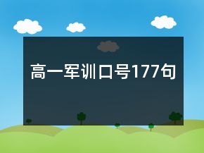 高一軍訓口號177句