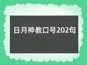 日月神教口號202句