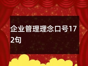 企業(yè)管理理念口號(hào)172句