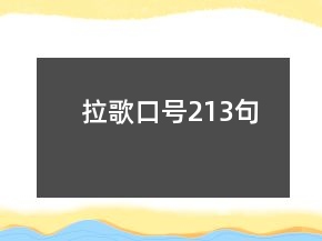 拉歌口號(hào)213句