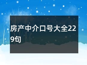 房產(chǎn)中介口號大全229句