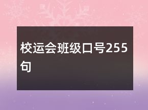 校運(yùn)會(huì)班級(jí)口號(hào)255句