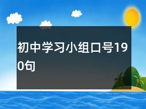 初中學(xué)習(xí)小組口號190句