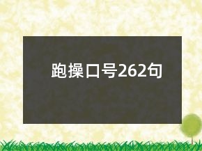 跑操口號(hào)262句