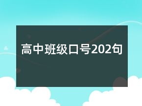 高中班級口號202句