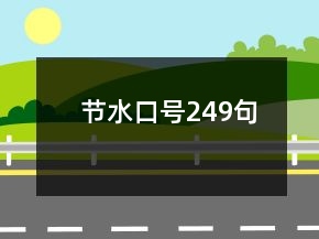 節(jié)水口號(hào)249句