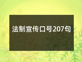 法制宣傳口號207句