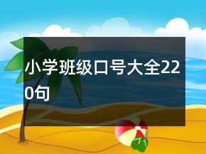 小學(xué)班級口號大全220句