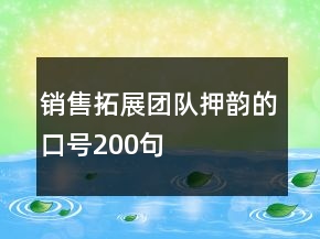 銷(xiāo)售拓展團(tuán)隊(duì)押韻的口號(hào)200句