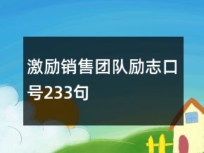 激勵銷售團隊勵志口號233句