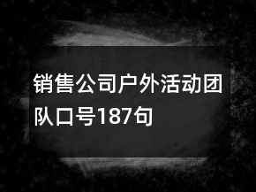 銷售公司戶外活動(dòng)團(tuán)隊(duì)口號(hào)187句