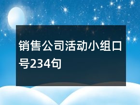 銷售公司活動(dòng)小組口號(hào)234句
