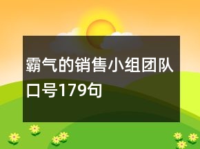 霸氣的銷售小組團(tuán)隊口號179句