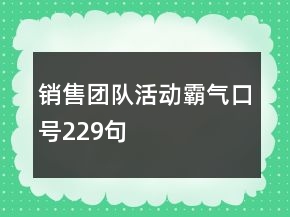 銷售團(tuán)隊活動霸氣口號229句