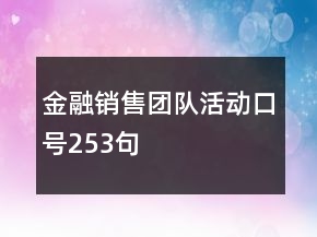 金融銷(xiāo)售團(tuán)隊(duì)活動(dòng)口號(hào)253句
