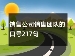 銷售公司銷售團隊的口號217句