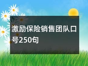 激勵保險銷售團隊口號250句