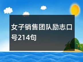 女子銷售團(tuán)隊(duì)勵(lì)志口號(hào)214句