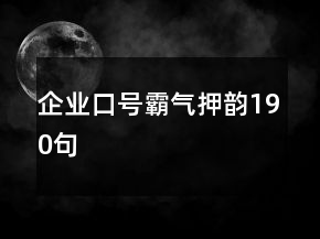 企業(yè)口號(hào)霸氣押韻190句