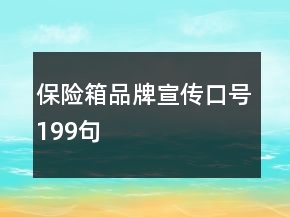 保險(xiǎn)箱品牌宣傳口號199句