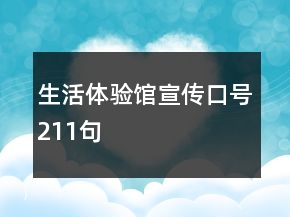 生活體驗(yàn)館宣傳口號211句
