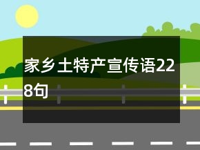家鄉(xiāng)土特產(chǎn)宣傳語228句