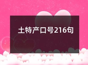 土特產(chǎn)口號216句