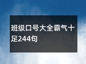 班級(jí)口號(hào)大全霸氣十足244句