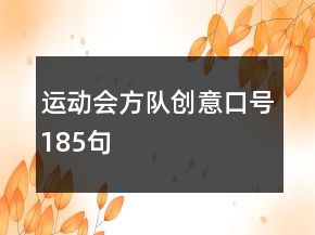 運動會方隊創(chuàng)意口號185句